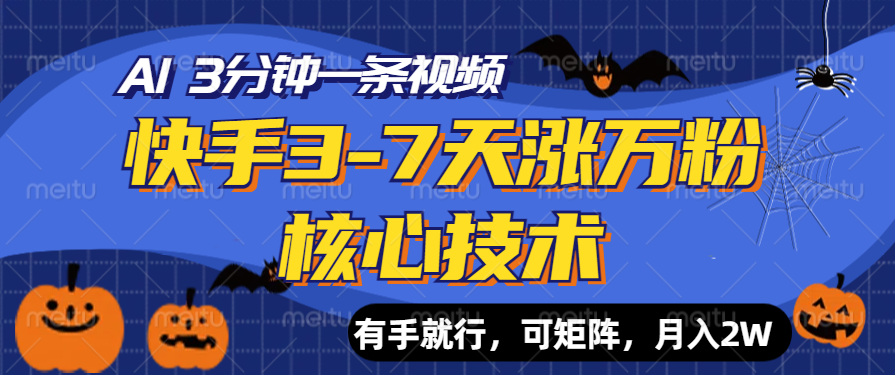 快手3-7天涨万粉核心技术，AI让你3分钟一条视频，有手就行，可矩阵，月入2W-自媒体副业资源网