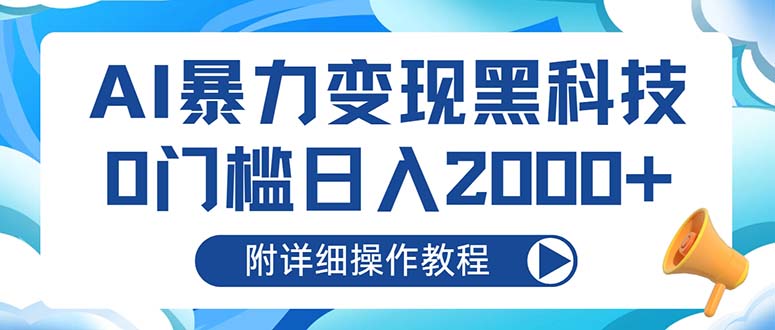 （13133期）AI暴力变现黑科技，0门槛日入2000+（附详细操作教程）-自媒体副业资源网