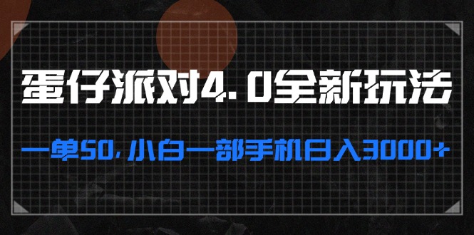 （13132期）蛋仔派对4.0全新玩法，一单50，小白一部手机日入3000+-自媒体副业资源网