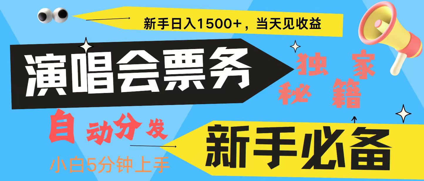 新手3天获利8000+ 普通人轻松学会， 从零教你做演唱会， 高额信息差项目-自媒体副业资源网