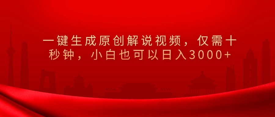 一键生成原创解说视频，小白也可以日入3000+仅需十秒钟，-自媒体副业资源网