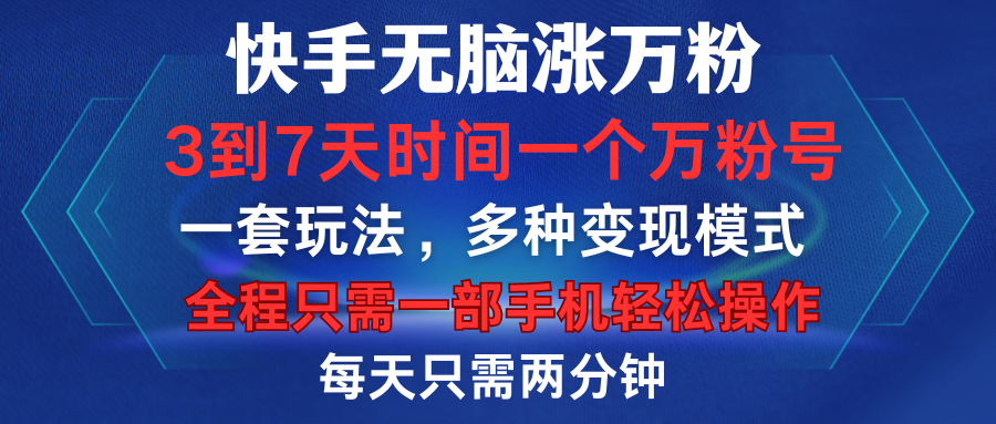 快手无脑涨万粉，3到7天时间一个万粉号，全程一部手机轻松操作，每天只需两分钟，变现超轻松-自媒体副业资源网