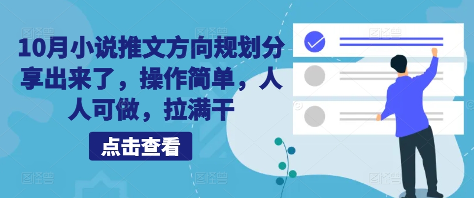 10月小说推文方向规划分享出来了，操作简单，人人可做，拉满干-自媒体副业资源网