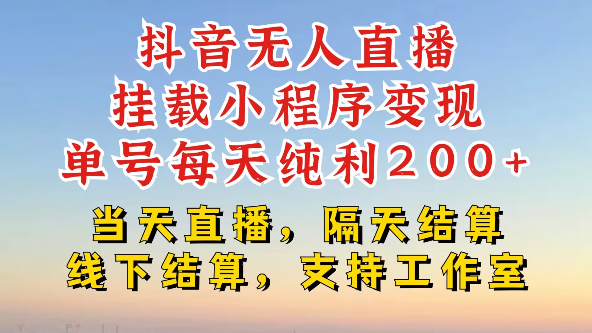 抖音无人直播挂载小程序，零粉号一天变现二百多，不违规也不封号，一场挂十个小时起步-自媒体副业资源网