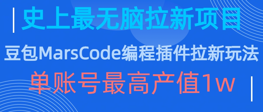 豆包MarsCode编程插件拉新玩法，史上最无脑的拉新项目，单账号最高产值1w-自媒体副业资源网