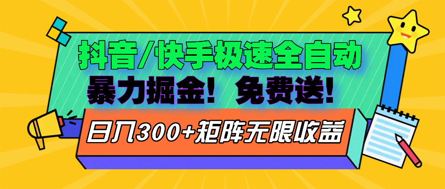 （13144期）抖音/快手极速版全自动掘金  免费送玩法-自媒体副业资源网