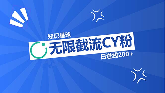 （13141期）知识星球无限截流CY粉首发玩法，精准曝光长尾持久，日进线200+-自媒体副业资源网