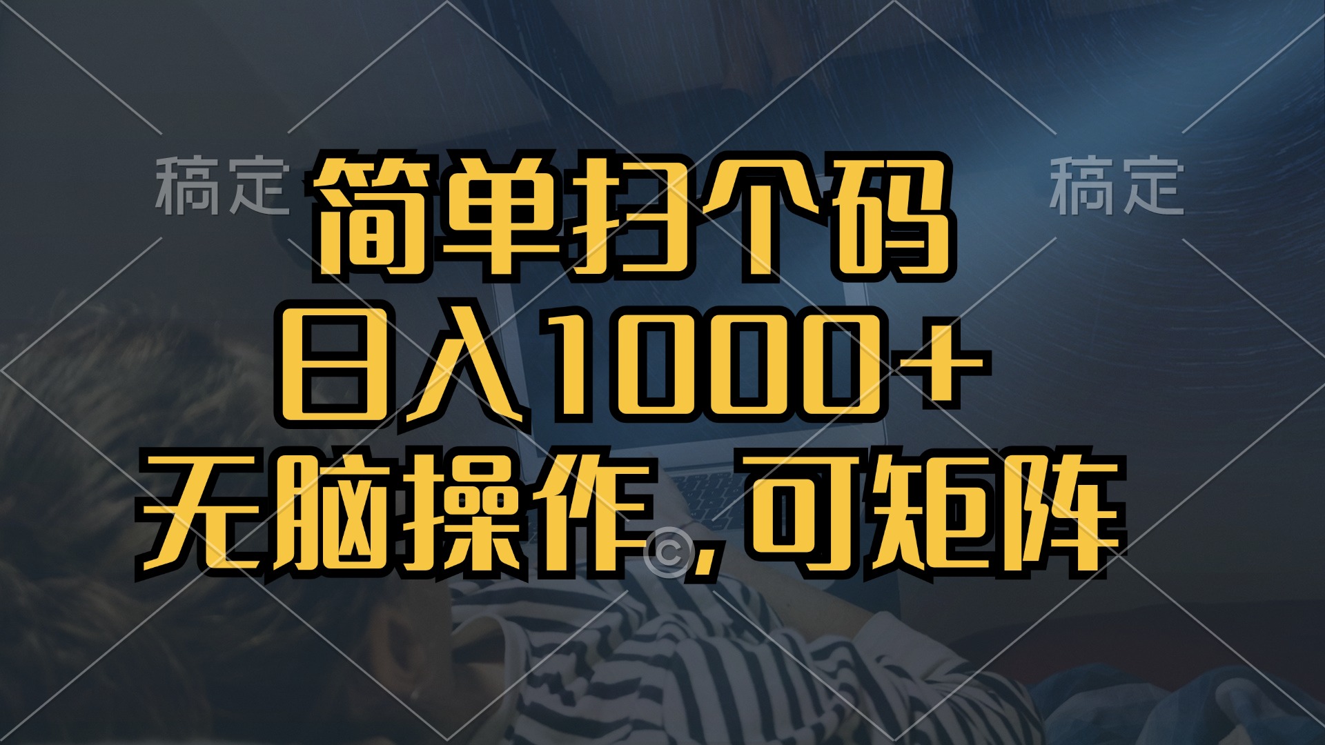 （13137期）简单扫个码，日入1000+，单机30，做就有，可矩阵，无脑操作-自媒体副业资源网