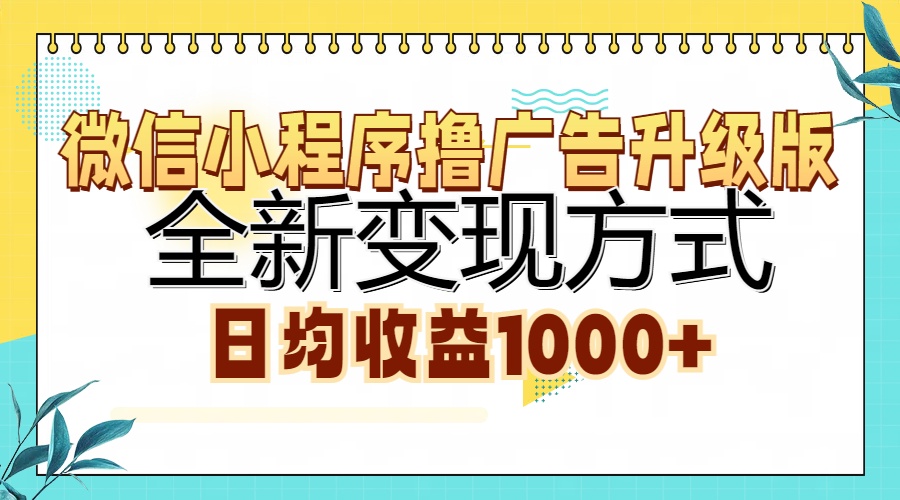 （13138期）微信小程序撸广告升级版，全新变现方式，日均收益1000+-自媒体副业资源网