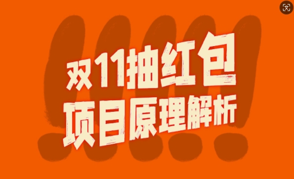 双11抽红包视频裂变项目【完整制作攻略】_长期的暴利打法-自媒体副业资源网