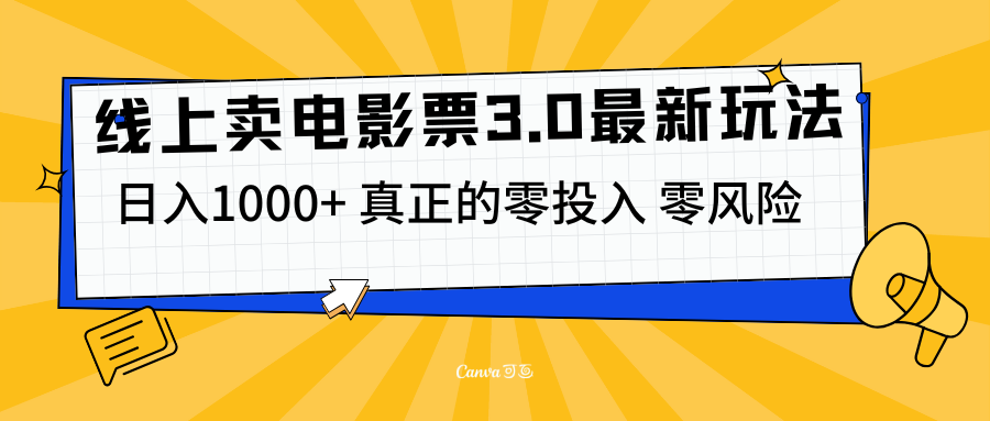 线上卖电影票3.0玩法，目前是蓝海项目，测试日入1000+，零投入，零风险-自媒体副业资源网