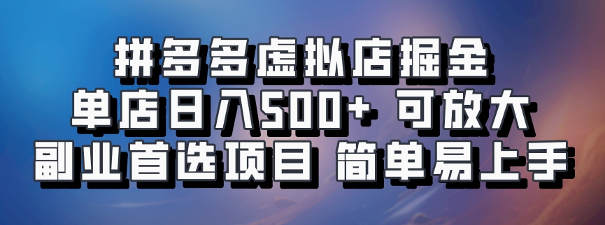 拼多多虚拟店掘金 单店日入500+ 可放大 副业首选项目 简单易上手-自媒体副业资源网