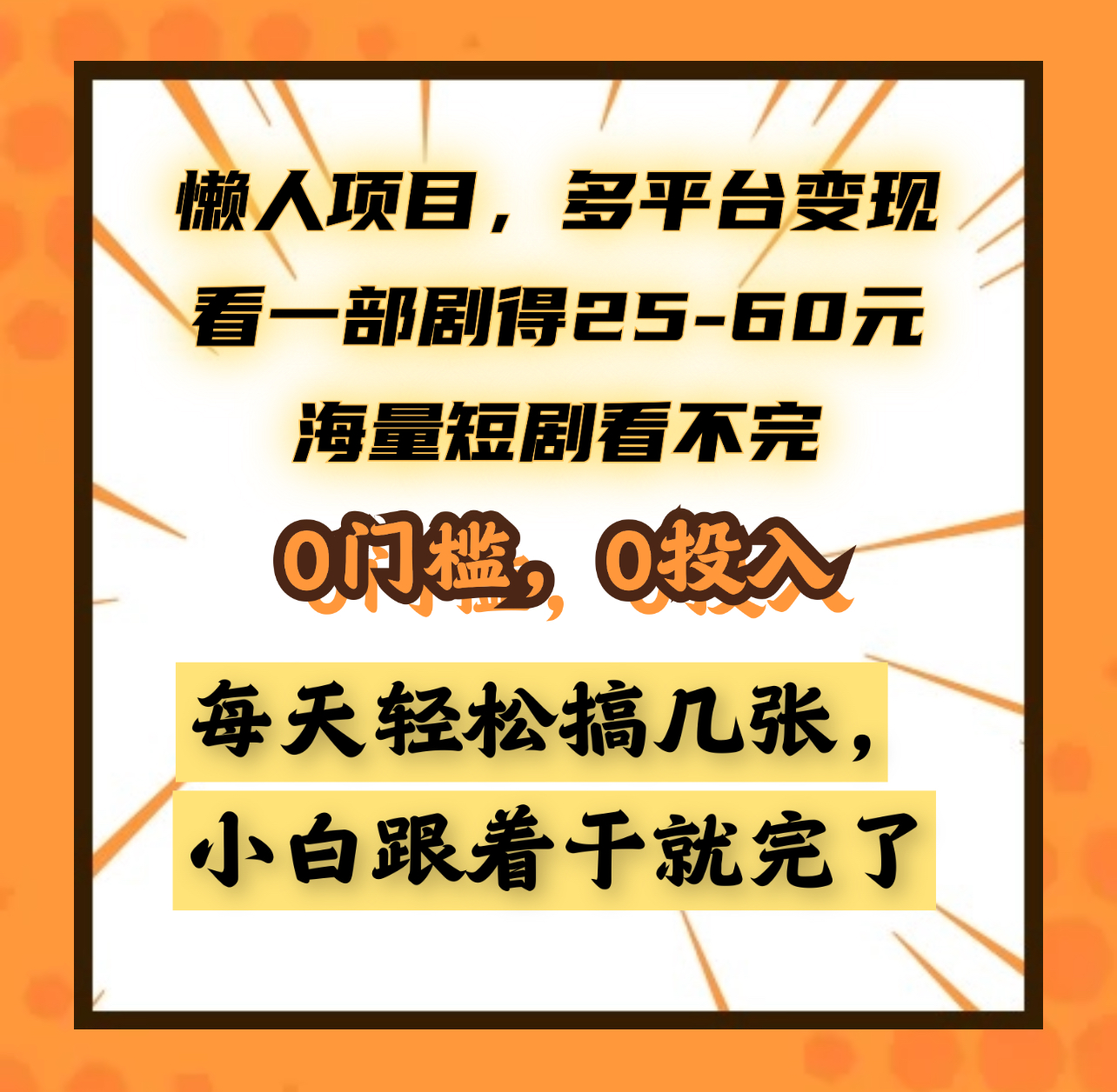 懒人项目，多平台变现，看一部剧得25~60元，海量短剧看不完，0门槛，0投入，小白跟着干就完了。-自媒体副业资源网