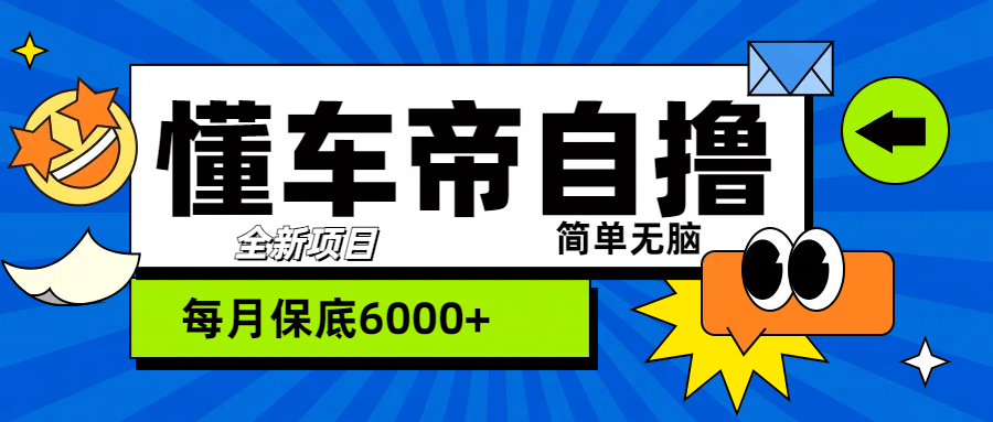 “懂车帝”自撸玩法，每天2两小时收益500+-自媒体副业资源网