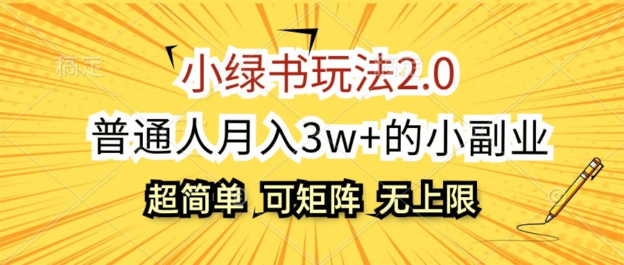 小绿书玩法2.0，超简单，普通人月入3w+的小副业，可批量放大-自媒体副业资源网