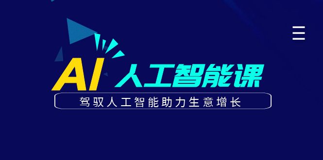 更懂商业的AI人工智能课，驾驭人工智能助力生意增长（更新106节）-自媒体副业资源网