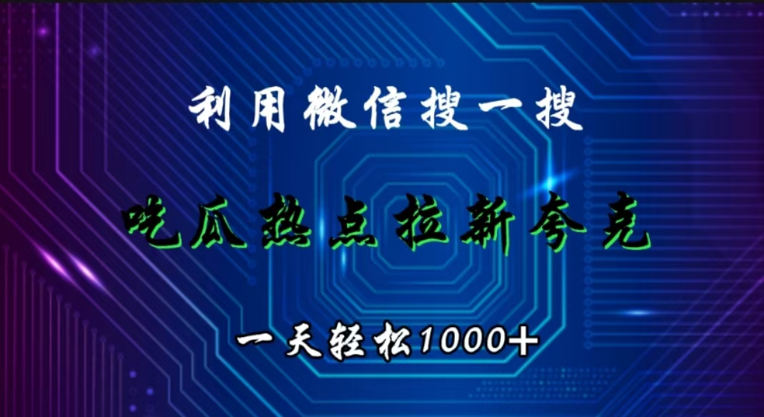 利用微信搜一搜，吃瓜热点拉新夸克，一天轻松1000+-自媒体副业资源网