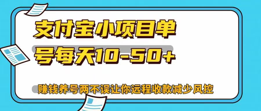 支付宝小项目单号每天10-50+赚钱养号两不误让你远程收款减少封控！！-自媒体副业资源网