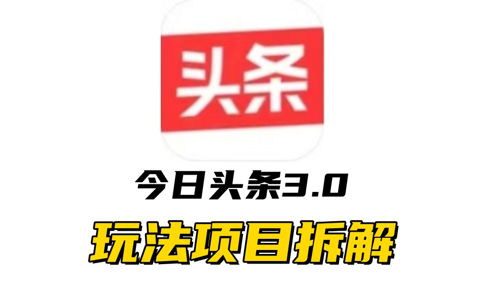 全新AI头条掘金3.0项目拆解，低门槛高收益，爆款文章一键制作发布，零基础小白也能起飞，实现日入500+-自媒体副业资源网