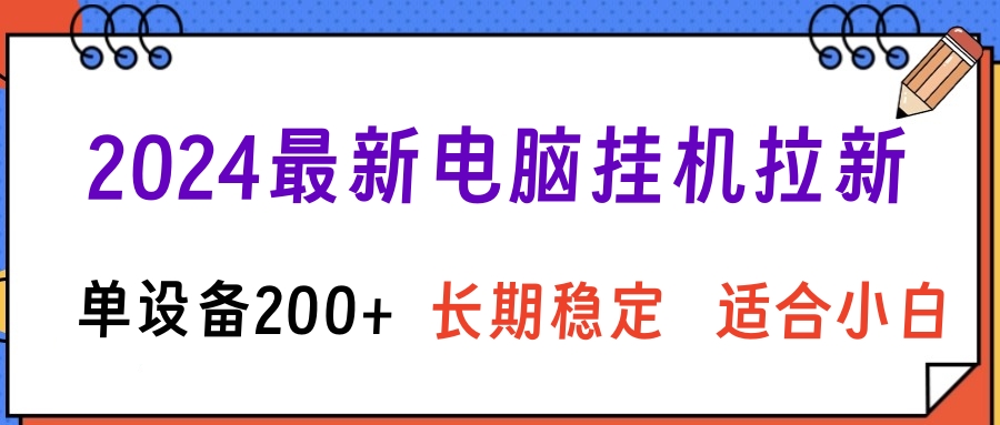 2024最新电脑挂机拉新单设备200+，长期稳定适合小白-自媒体副业资源网