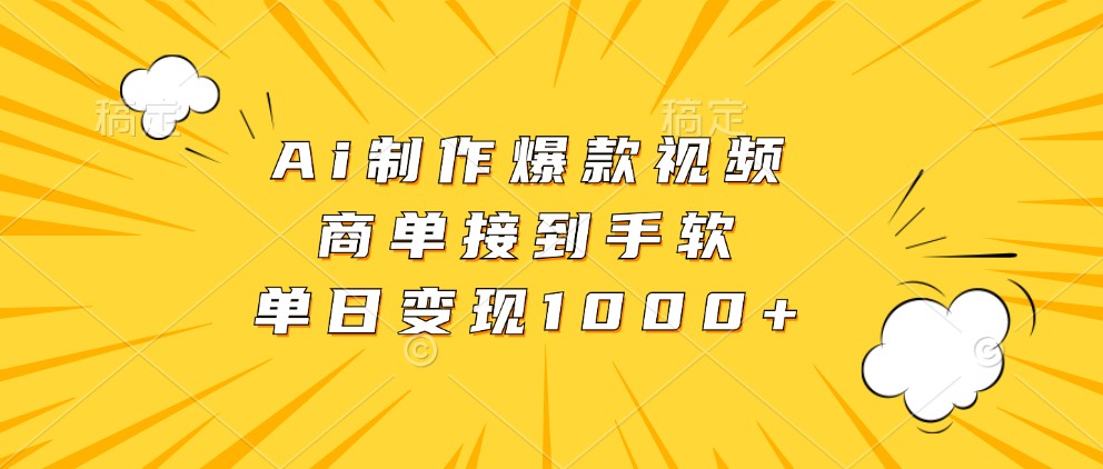 Ai制作爆款视频，商单接到手软，单日变现1000+-自媒体副业资源网