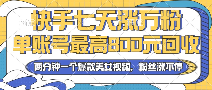 （13158期）2024年快手七天涨万粉，但账号最高800元回收。两分钟一个爆款美女视频-自媒体副业资源网