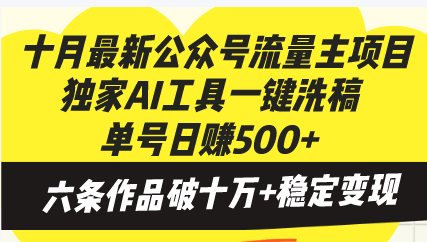 （13156期）十月最新公众号流量主项目，独家AI工具一键洗稿单号日赚500+，六条作品…-自媒体副业资源网