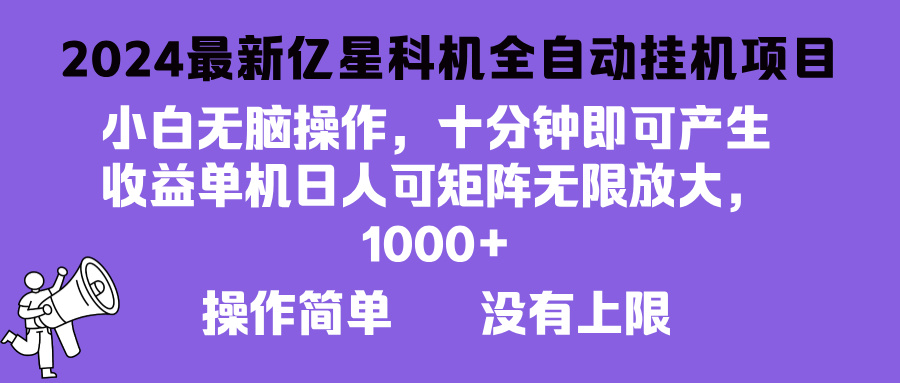 （13154期）2024最新亿星科技项目，小白无脑操作，可无限矩阵放大，单机日入1…-自媒体副业资源网