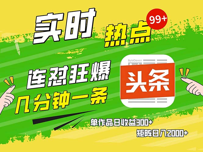 （13153期）几分钟一条  连怼狂撸今日头条 单作品日收益300+  矩阵日入2000+-自媒体副业资源网