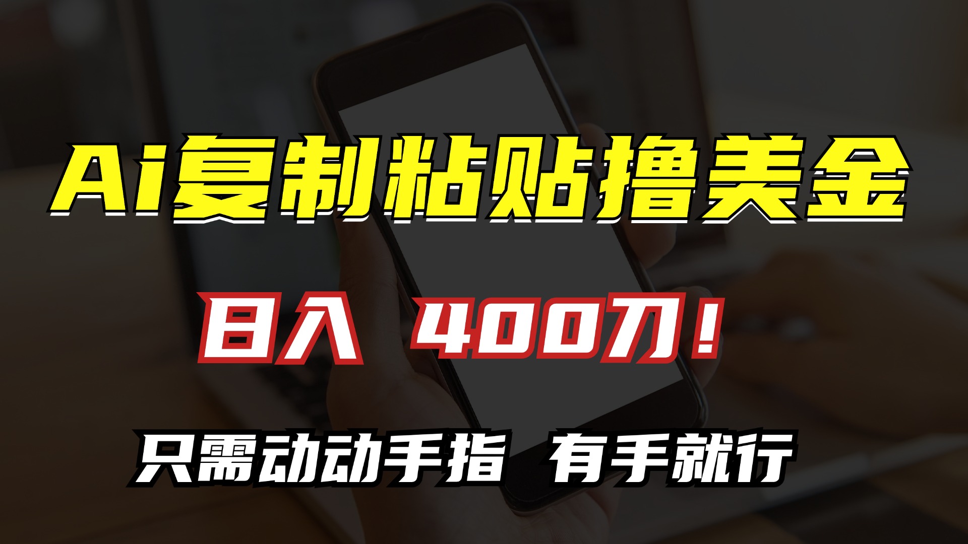 （13152期）AI复制粘贴撸美金，日入400刀！只需动动手指，小白无脑操作-自媒体副业资源网