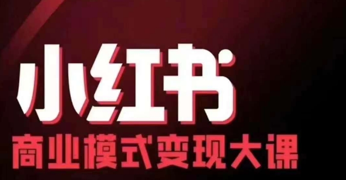 小红书商业模式变现线下大课，11位博主操盘手联合同台分享，录音+字幕-自媒体副业资源网