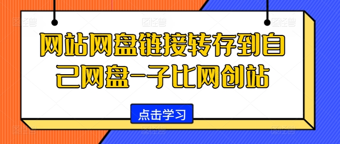 网站网盘链接转存到自己网盘-子比网创站-自媒体副业资源网