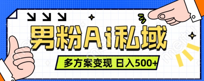 男粉项目，Ai图片转视频，多种方式变现，日入500+-自媒体副业资源网