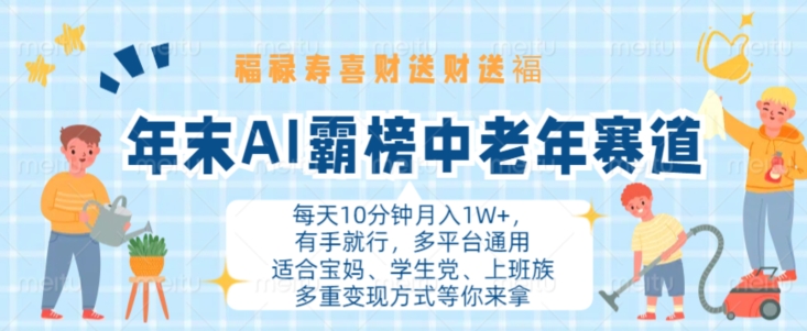 年末AI霸榜中老年赛道，福禄寿喜财送财送褔月入1W+，有手就行，多平台通用-自媒体副业资源网