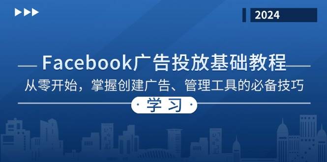 Facebook 广告投放基础教程：从零开始，掌握创建广告、管理工具的必备技巧-自媒体副业资源网