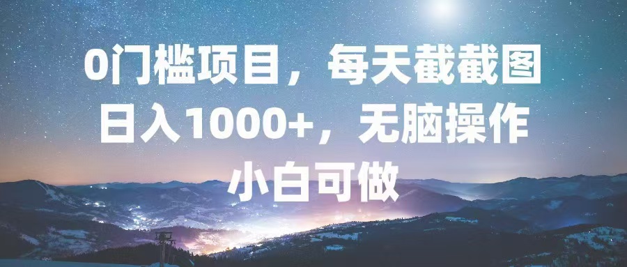 （13160期）0门槛项目，每天截截图，日入1000+，轻松无脑，小白可做-自媒体副业资源网