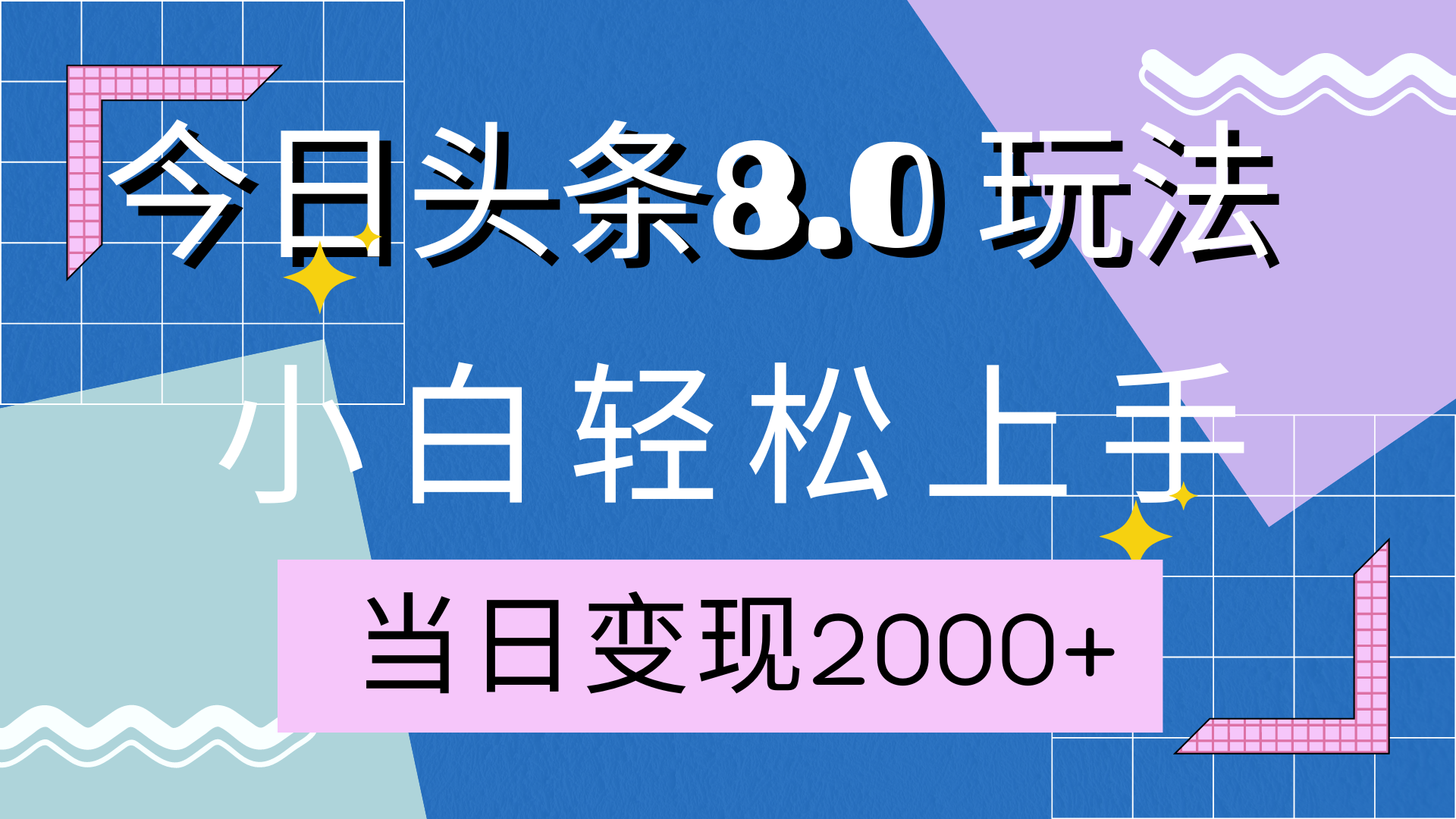 今日头条全新8.0掘金玩法，AI助力，轻松日入2000+-自媒体副业资源网