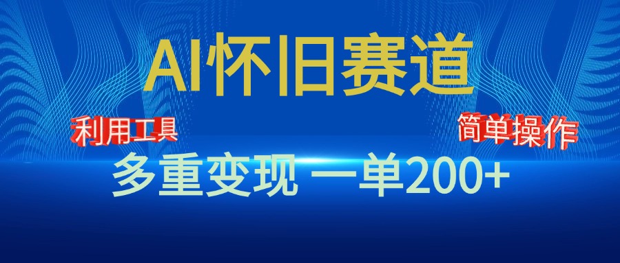 新风口，AI怀旧赛道，一单收益200+！手机电脑可做-自媒体副业资源网