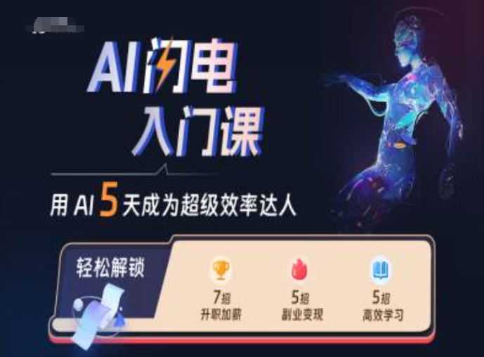 AI闪电入门课，用AI帮你成为超级效率达人-自媒体副业资源网