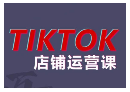 2024TikTok小店运营课程，帮助你解决东南亚跨境TK店铺运营五大常见问题-自媒体副业资源网