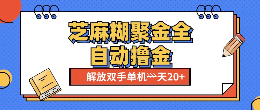 芝麻糊聚金助手，单机一天20+【永久脚本+使用教程】-自媒体副业资源网