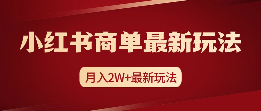 小红书商单暴力起号最新玩法，月入2w+实操课程-自媒体副业资源网