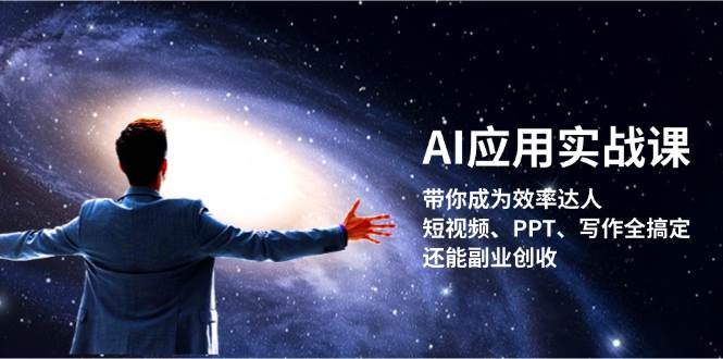 AI应用实战课：带你成为效率达人！短视频、PPT、写作全搞定，还能副业创收-自媒体副业资源网