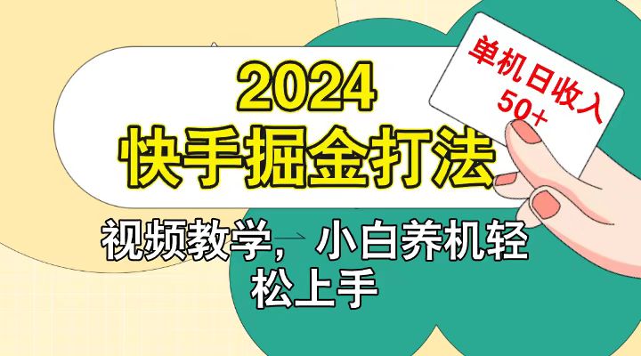 快手200广掘金打法，小白养机轻松上手，单机日收益50+-自媒体副业资源网