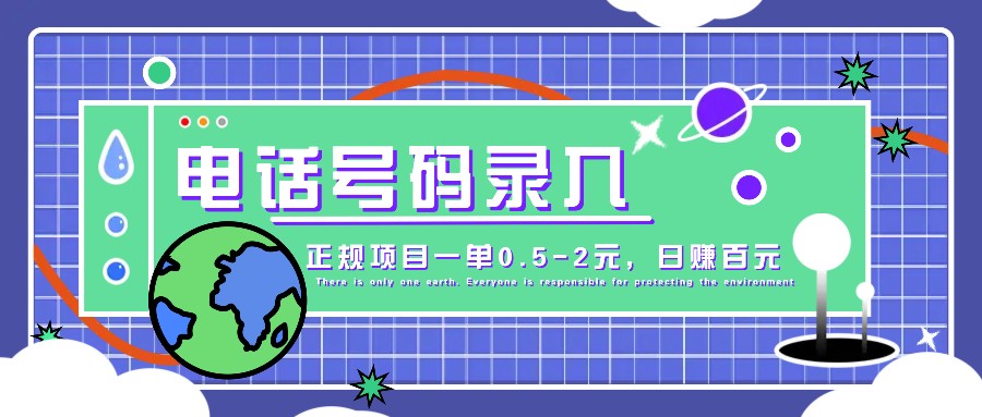 某音电话号码录入，大厂旗下正规项目一单0.5-2元，轻松赚外快，日入百元不是梦！-自媒体副业资源网