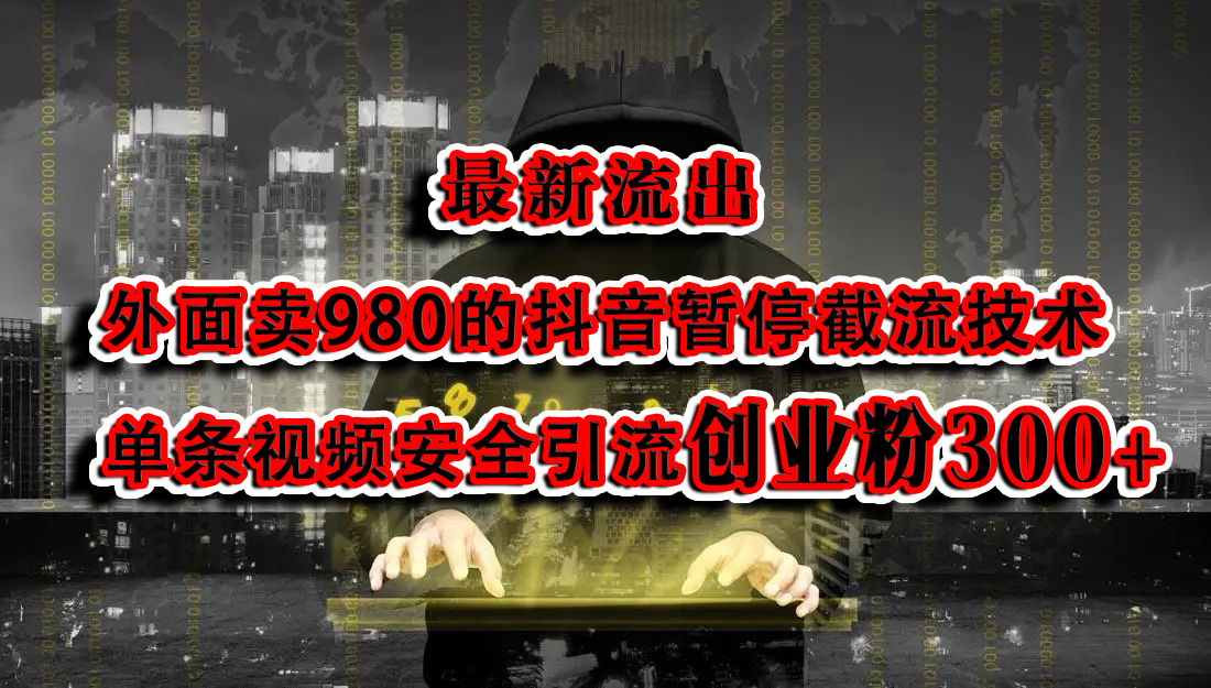 最新流出：外面卖980的抖音暂停截流技术单条视频安全引流创业粉300+-自媒体副业资源网