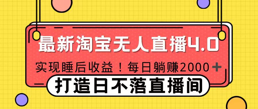 十月份最新淘宝无人直播4.0，完美实现睡后收入，操作简单-自媒体副业资源网