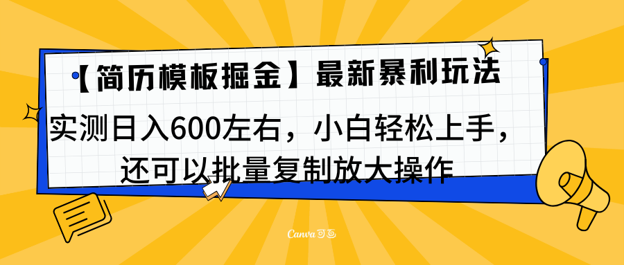 简历模板最新玩法，实测日入600左右，小白轻松上手，还可以批量复制操作！！！-自媒体副业资源网