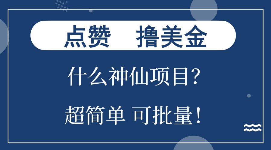 （13166期）点赞就能撸美金？什么神仙项目？单号一会狂撸300+，不动脑，只动手，可…-自媒体副业资源网