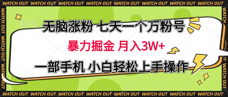 无脑涨粉 七天一个万粉号 暴力掘金 月入三万+，一部手机小白轻松上手操作-自媒体副业资源网